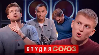 Студия Союз: Сергей Мезенцев и Алексей Щербаков 2 сезон
