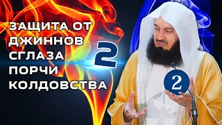 Защита от колдовства 2 | Муфтий Менк | Часть 2 из 2