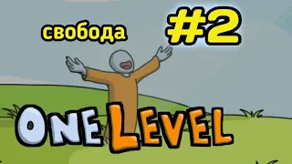 ONE LEVEL прохождение #2. Финал. Побег СТИКМАНА ИЗ ТЮРЬМЫ.