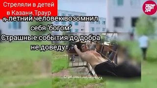 Стреляли в детей в школе Казани.Траур.19-летний человек возомнил себя "богом"Страшные события