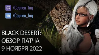 Black Desert: Патч от 9 ноября (Агриса для сбора, Полевые боссы)