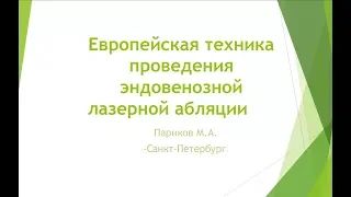 Европейская техника проведения эндовенозной лазерной абляции Вебинар Париков