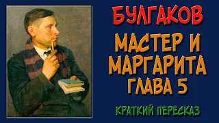 Мастер и Маргарита. 5 глава. Краткое содержание.  (Дом Грибоедова)