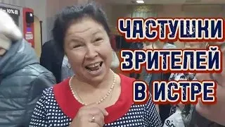 Частушки зрителей в Истре. Частушки под гармонь. Песни под гармонь.