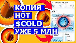 КОПИЯ HOT 🔥 МАЙНИНГА $COLD BNB ✔️ уже 5 млн пользователей!