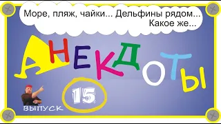 Самые смешные анекдоты Выпуск 15