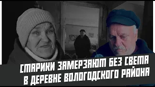 ❌ БАБУШКА С ДЕДУШКОЙ СИДЯТ БЕЗ СВЕТА И ЗАМЕРЗАЮТ В СОБСТВЕННОМ ДОМЕ В ДЕРЕВНЕ