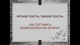 Т 6. Как составить объяснительную записку