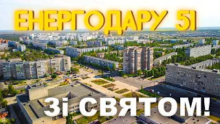 З ДНЕМ МІСТА ЕНЕРГОДАР! ЧТО ТАКОЕ ЭНЕРГОДАР?  WHAT IS ENERGODAR? #энергодар #drone #заэс