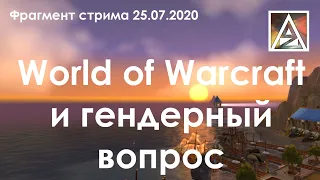 World of Warcraft и гендерный вопрос