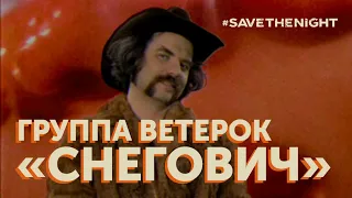 Группа Ветерок – "Снегович" (Music Video) #SaveTheNight