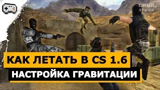 КАК ЛЕТАТЬ В CS 1.6 | НАСТРОЙКА ГРАВИТАЦИИ В КС 1.6