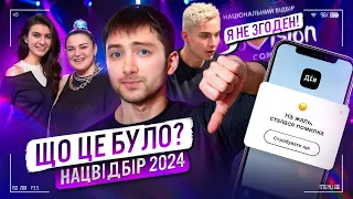 ЗРАДА чи ПЕРЕМОГА? Як завершився НАЦВІДБІР на Євробачення 2024?