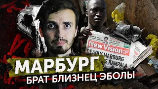 Марбург: Супер Вирус из Африки - [История Медицины]