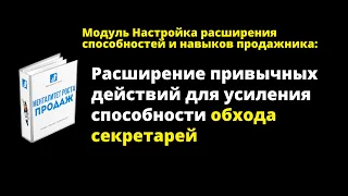 Обход секретарей используя подсознательный настрой. Психодрайвер продаж