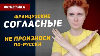 Французские СОГЛАСНЫЕ звуки. Как правильно произносить? Отличия от звуков русского языка