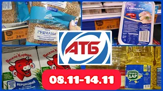 Нові Акції АТБ 08.11.-14.11. ❗❗❗ #акція #акції #знижка #ціна