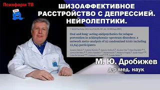 Шизоаффективное расстройство с депрессией. Лечение нейролептиками.