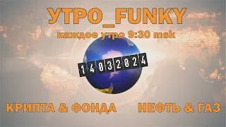 Утро с Funky 14.03.24. Крипта - будет коррекция=будут еще более интересные точки входа. #Silver))