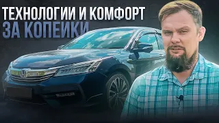 Купил Honda Accord Hybrid с Японии | Комфорт н-н-н-нада?