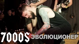 7000$ - Эволюционер (live@MOD St.Petersburg. 2017.03.12) [8]