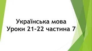 Українська мова (уроки 21-22 частина 7) 2 клас "Інтелект України"