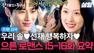 [15-16화 요약] 모두가 바랬던 솔♥선재의 연애부터 결혼식까지 꽉 닫힌 해피엔딩👰🏻🤵🏻 결국 다시 만날 운명이었던 두 사람의 마지막 이야기 몰아보기💓 #선재업고튀어