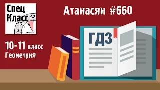 ГДЗ Атанасян 10-11 Задание 660 - bezbotvy