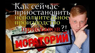 Как сейчас обязать приставов приостановить взыскание с вас долга! Мораторий на взыскания действует!