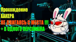 Хакер Вормикс Mobile 2022 стоя на месте в Одного персонажа (Челендж). Вормикс, Вормикс Mobile 2022