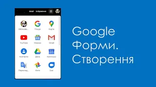 Створення Google форми