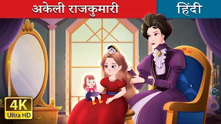 अकेली राजकुमारी | Happily Ever After Alone in Hindi | @HindiFairyTales