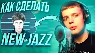 Как сделать New Jazz Бит в FL Studio - ОЧЕНЬ ПРОСТО