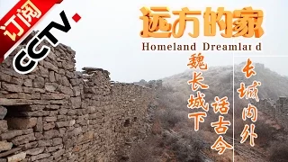 《远方的家》 20160126 特别节目——长城内外（82） 魏长城下话古今