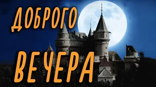 🌺 ПРИЯТНОГО ВЕЧЕРА 🌺 ХОРОШЕГО ВЕЧЕРА 🌺 ДОБРОГО ВЕЧЕРА 🌺 ХОРОШЕГО НАСТРОЕНИЯ 🌺 ДЛЯ ДРУЗЕЙ🌺 #МИЛЫЙДРУГ