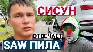 Ответ блогеру SAW ПИЛА | СИСУН против халявщиков в США!