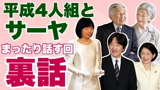 「皇室まったり裏話」平成4人組　旧華族の関係者さんより情報提供「ゆるトーク」24 03 27より