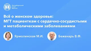 Всё о женском здоровье: МГТ пациенткам с сердечно-сосудистыми и метаболическими заболеваниями