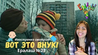 Иностранка смотрит Ералаш №23 - Вот это внук! | Grandma's boy! | Russian comedy