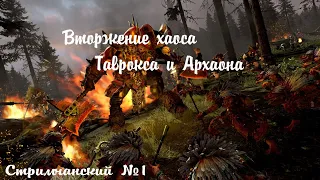 Total War: WARHAMMER II Кооператив с подписчиком. Таврокс и Архаон Стримчанский №1