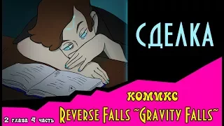 СДЕЛКА (комикс Reverse Falls ~Gravity Falls~) 2 глава 4 часть