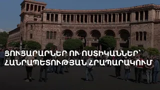 Իրավիճակը հրապարակում Բագրատ արքեպիսկոպոսի երթից առաջ