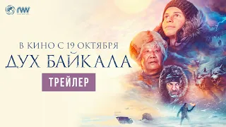 ДУХ БАЙКАЛА | Трейлер | В кино с 19 октября