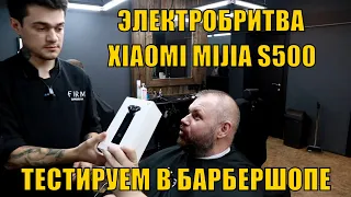 ЭЛЕКТРОБРИТВА XIAOMI MIJIA S500 ТЕСТИРУЕМ В ПРОФ БАРБЕРШОПЕ С ПРОФ БАРБЕРОМ. ЧЕСТНЫЙ ОБЗОР.