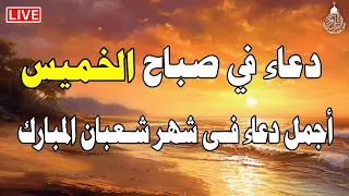 دعاء فى يوم الخميس من شهر شعبان المبارك يمحو ذنوبك كلها ويفتح ابواب الخير والرزق الحلال