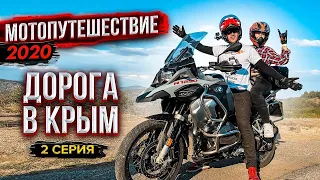 #МОТОПУТЕШЕСТВИЕ 2020 | Часть 2 - Дорога в Крым