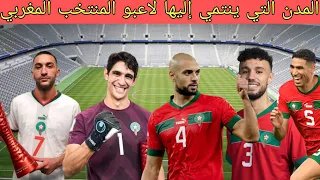 تعرف على مدن لاعبي المنتخب المغربي المشاركين في كأس العالم