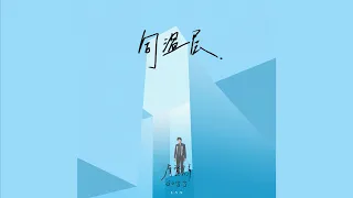 摩登兄弟刘宇宁 - 同温层《十》专辑