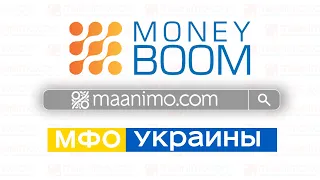 МаніБум 🎱 (MoneyBoom) - онлайн кредит на 💳карту: 📋условия,💬отзывы,👨‍💻личный кабинет