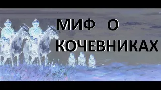 Кочевники никого не захватывали